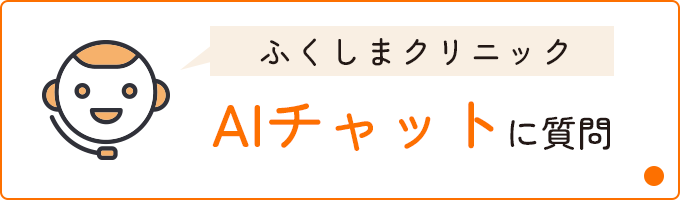 ふくしまクリニック AIチャットに質問