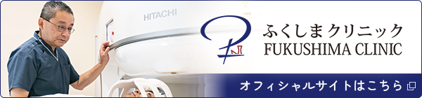 ふくしまクリニック オフィシャルサイトはこちら