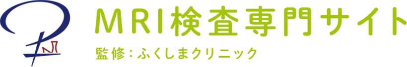 MRI検査専門サイト 監修：ふくしまクリニック