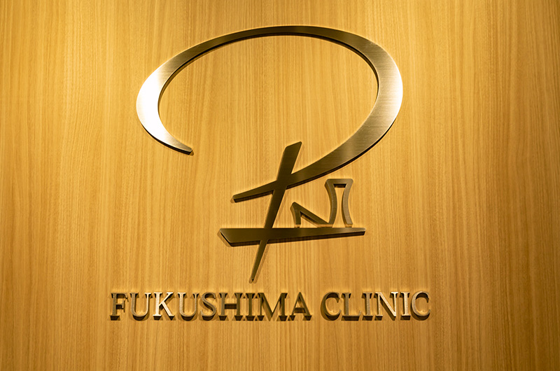 受診の目安と当院のサポート